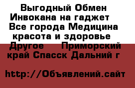 Выгодный Обмен. Инвокана на гаджет  - Все города Медицина, красота и здоровье » Другое   . Приморский край,Спасск-Дальний г.